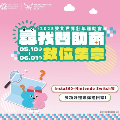 尋找贊助商 數位集章